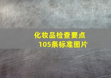 化妆品检查要点105条标准图片