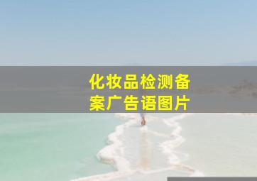 化妆品检测备案广告语图片