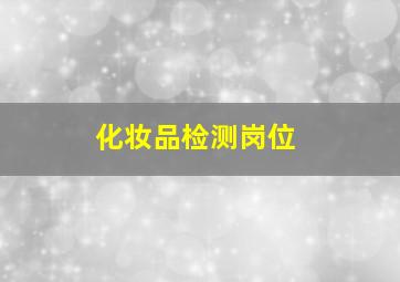 化妆品检测岗位