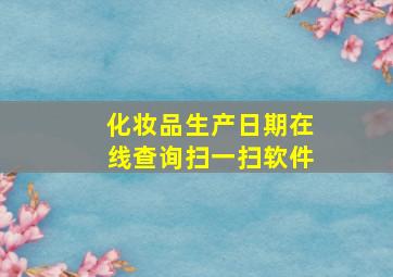 化妆品生产日期在线查询扫一扫软件