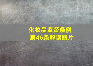 化妆品监督条例第46条解读图片