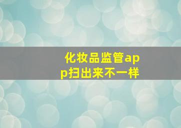 化妆品监管app扫出来不一样