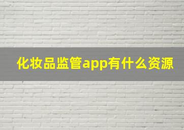 化妆品监管app有什么资源