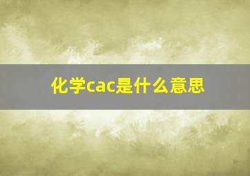 化学cac是什么意思