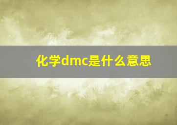 化学dmc是什么意思