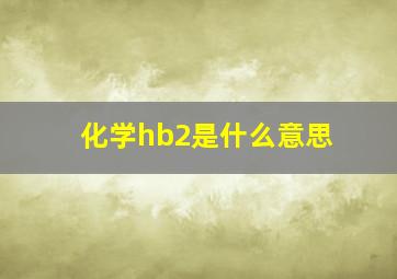 化学hb2是什么意思