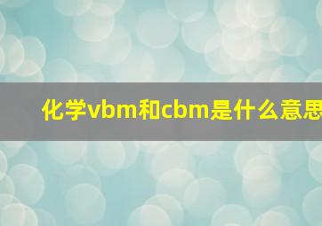 化学vbm和cbm是什么意思