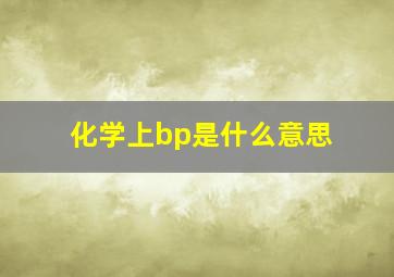 化学上bp是什么意思