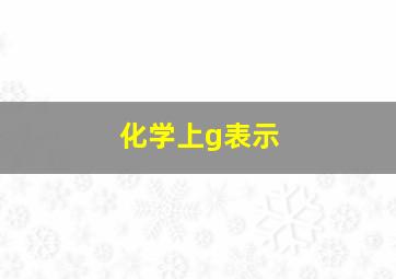 化学上g表示