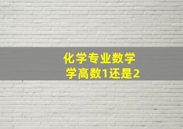 化学专业数学学高数1还是2