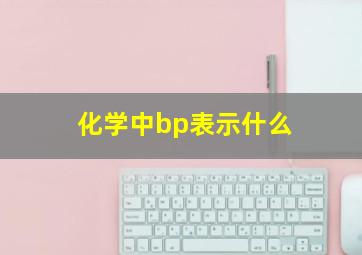 化学中bp表示什么