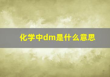 化学中dm是什么意思