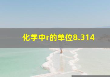 化学中r的单位8.314