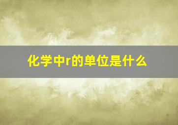 化学中r的单位是什么