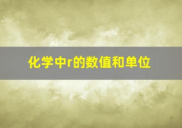 化学中r的数值和单位