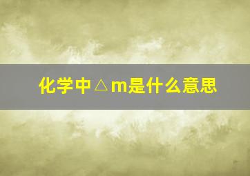 化学中△m是什么意思