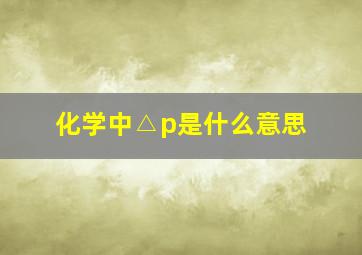 化学中△p是什么意思