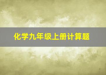 化学九年级上册计算题