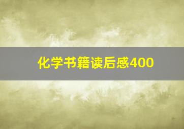 化学书籍读后感400