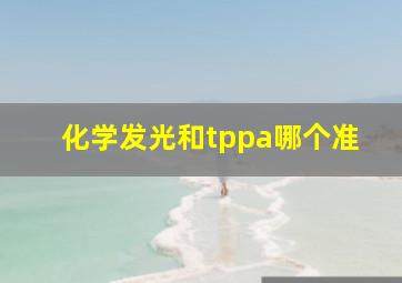 化学发光和tppa哪个准