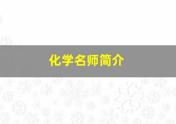 化学名师简介