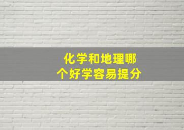 化学和地理哪个好学容易提分