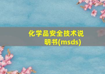 化学品安全技术说明书(msds)