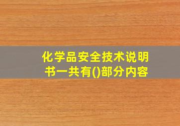 化学品安全技术说明书一共有()部分内容