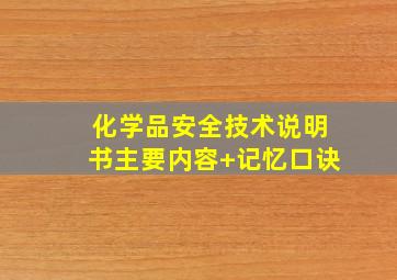 化学品安全技术说明书主要内容+记忆口诀