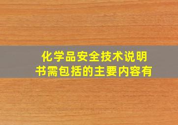 化学品安全技术说明书需包括的主要内容有