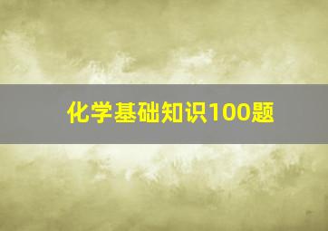 化学基础知识100题