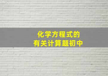 化学方程式的有关计算题初中