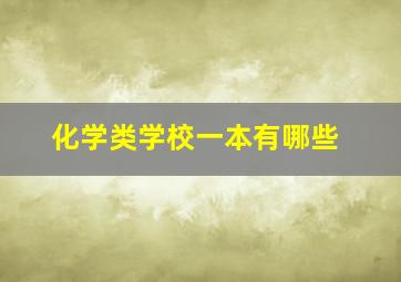 化学类学校一本有哪些