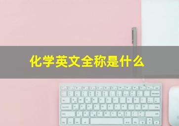 化学英文全称是什么