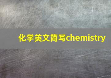 化学英文简写chemistry