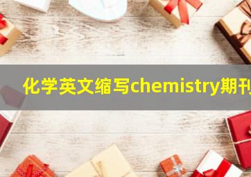 化学英文缩写chemistry期刊