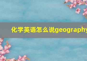 化学英语怎么说geography