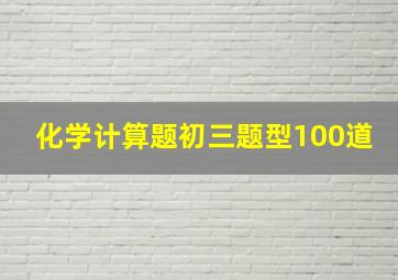 化学计算题初三题型100道