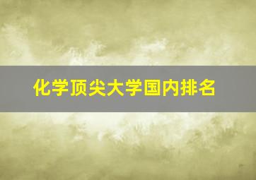 化学顶尖大学国内排名