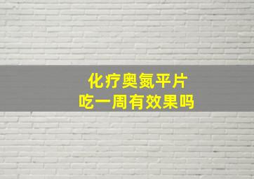 化疗奥氮平片吃一周有效果吗