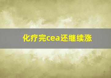 化疗完cea还继续涨