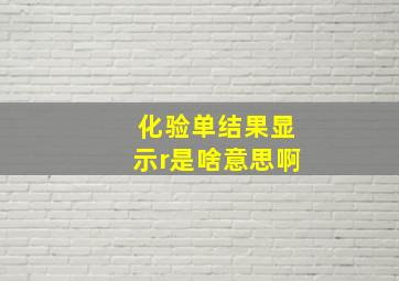 化验单结果显示r是啥意思啊