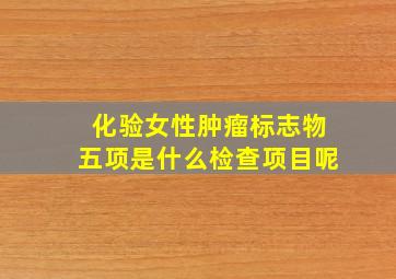 化验女性肿瘤标志物五项是什么检查项目呢