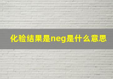 化验结果是neg是什么意思