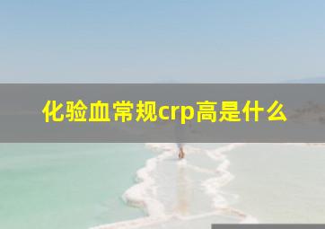 化验血常规crp高是什么