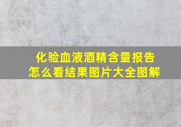 化验血液酒精含量报告怎么看结果图片大全图解