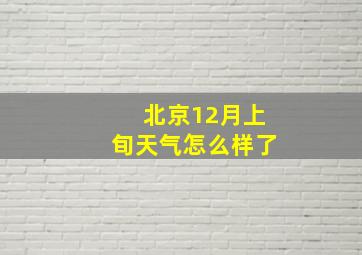 北京12月上旬天气怎么样了