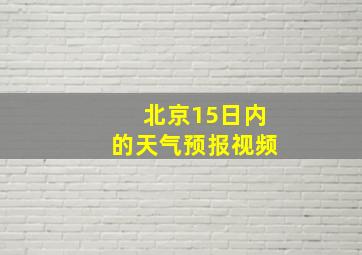 北京15日内的天气预报视频