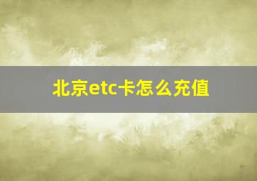 北京etc卡怎么充值