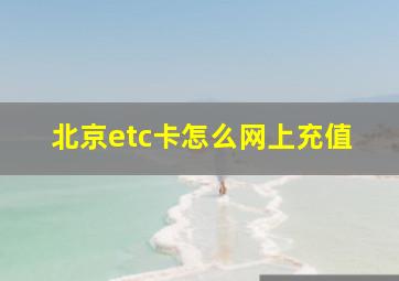 北京etc卡怎么网上充值